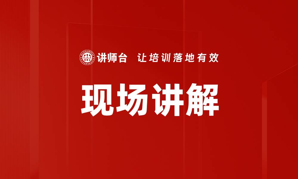文章现场讲解的缩略图