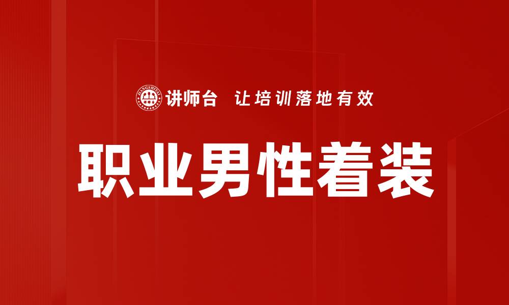 职业男性着装