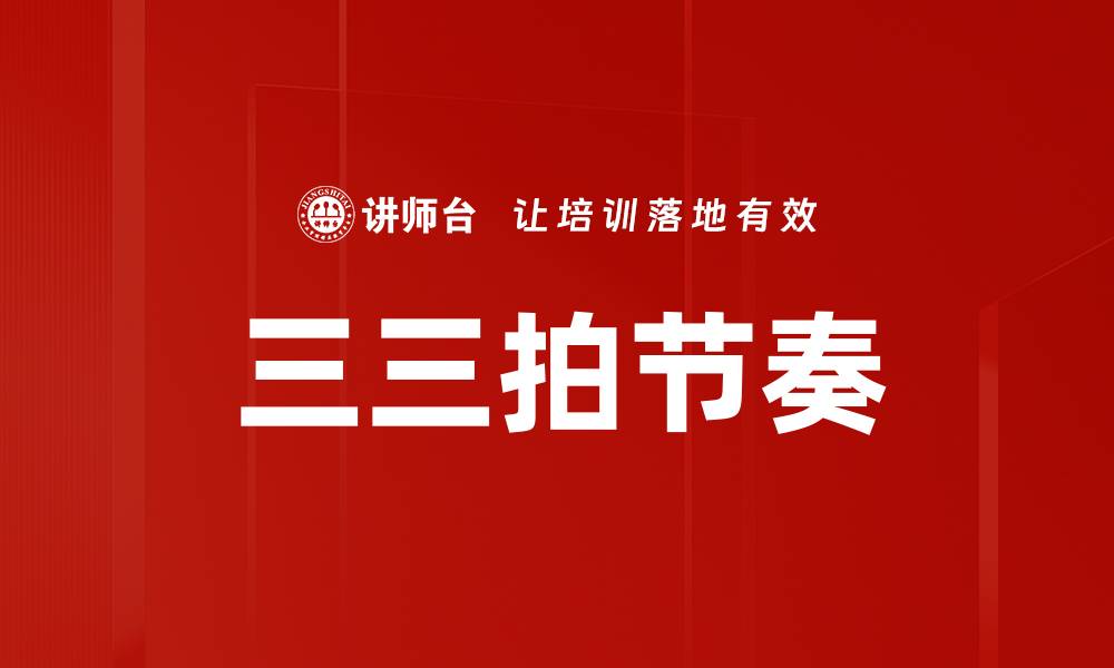 文章三三拍节奏的缩略图