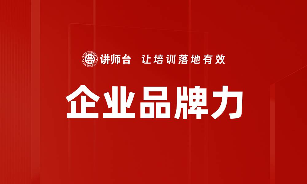 文章企业品牌力的缩略图