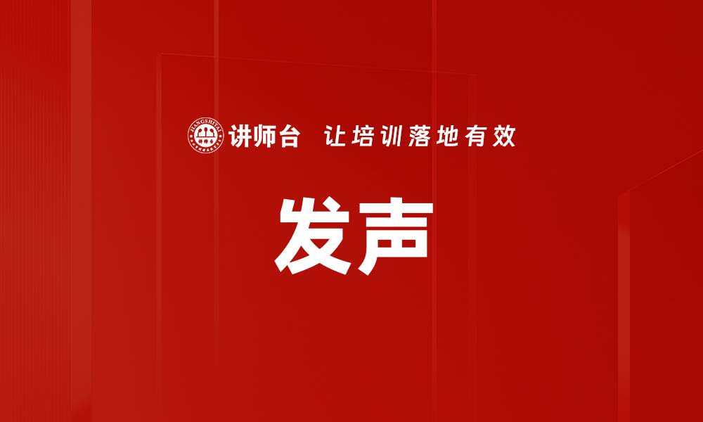 文章发声的缩略图