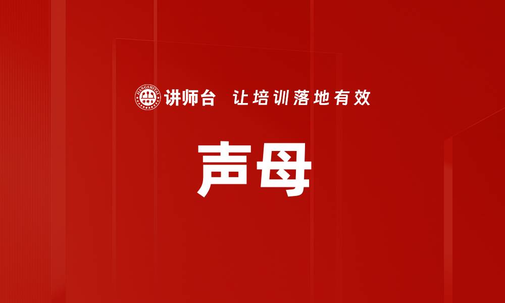 文章声母的缩略图