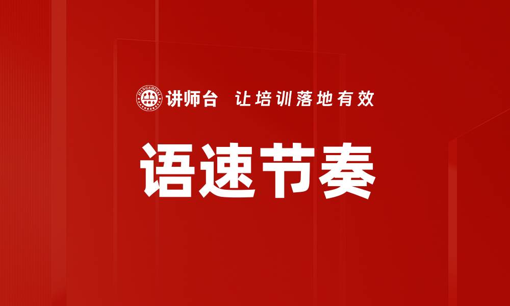 文章语速节奏的缩略图