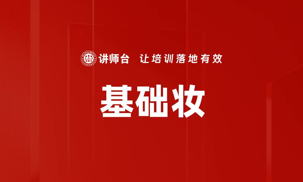文章基础妆的缩略图