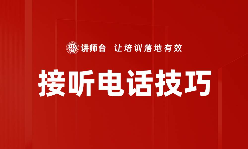 文章接听电话技巧的缩略图