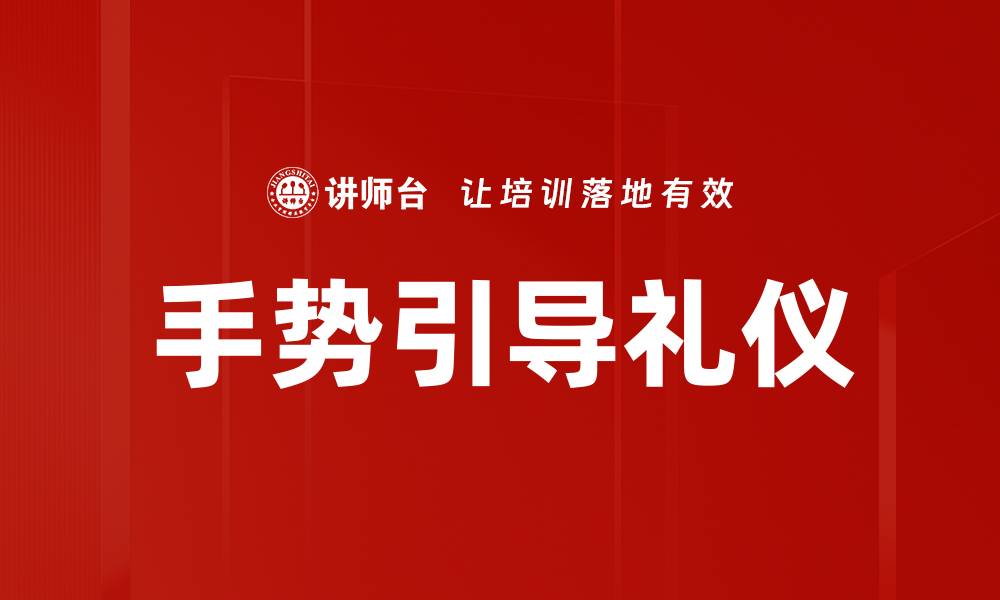 文章手势引导礼仪的缩略图