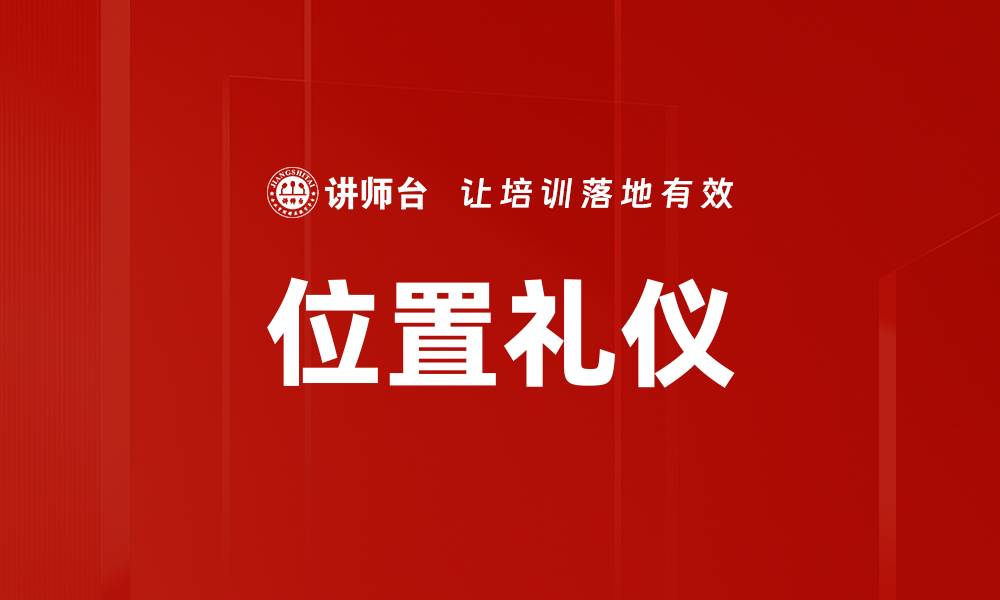 位置礼仪