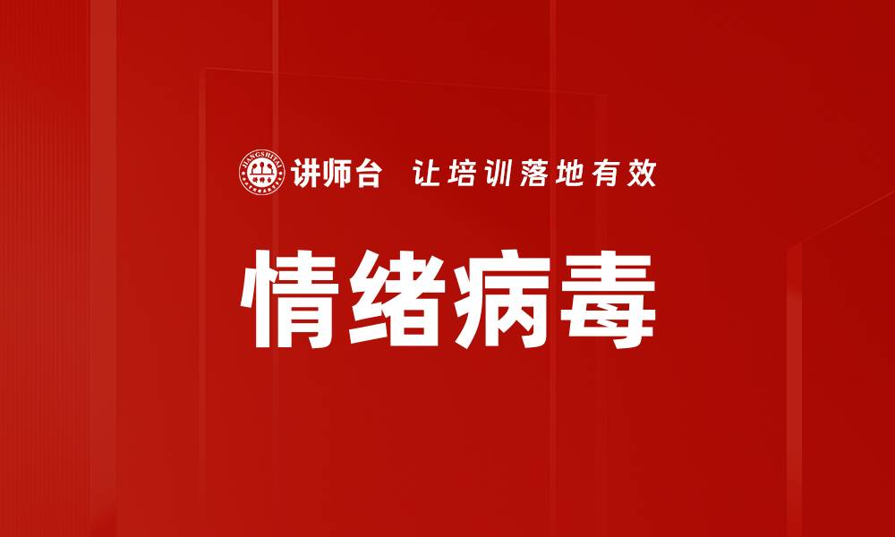 文章情绪病毒的缩略图