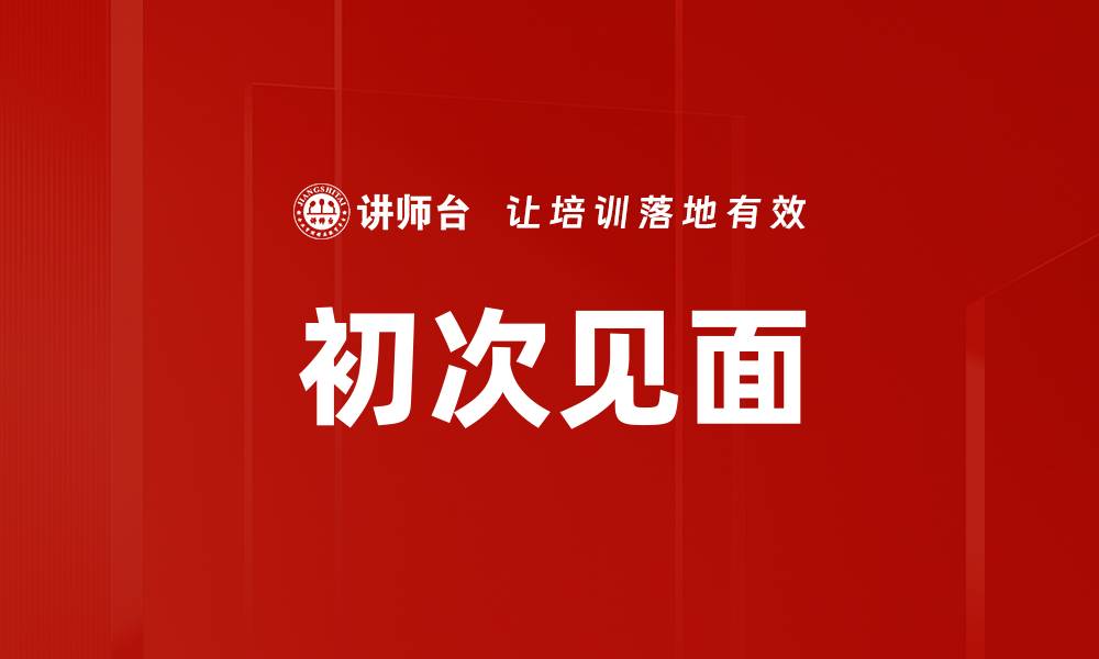 文章初次见面的缩略图