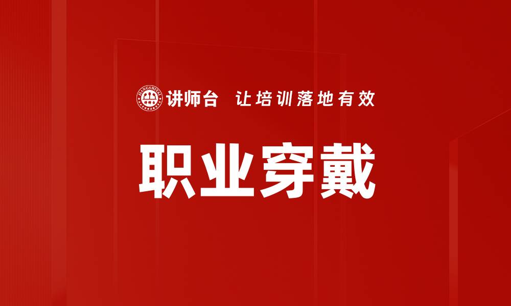 职业穿戴