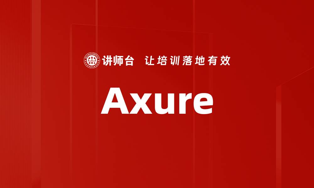 文章Axure的缩略图