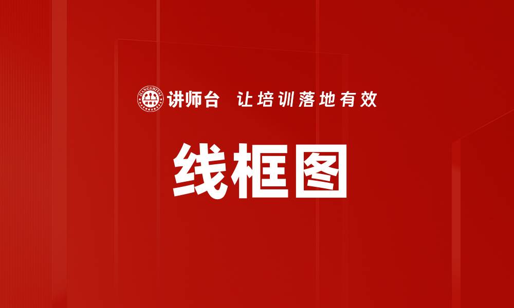 文章线框图的缩略图