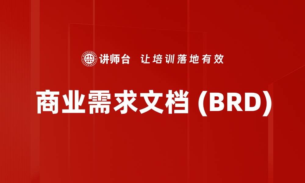 文章商业需求文档 (BRD)的缩略图