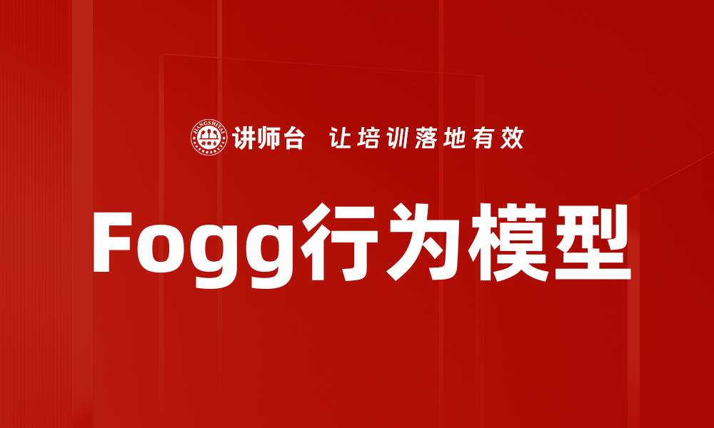 文章Fogg行为模型的缩略图