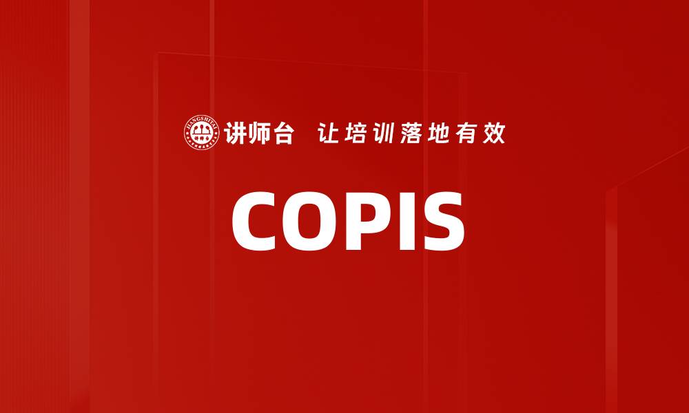 文章COPIS的缩略图
