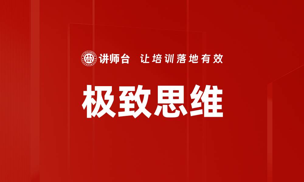 文章极致思维的缩略图