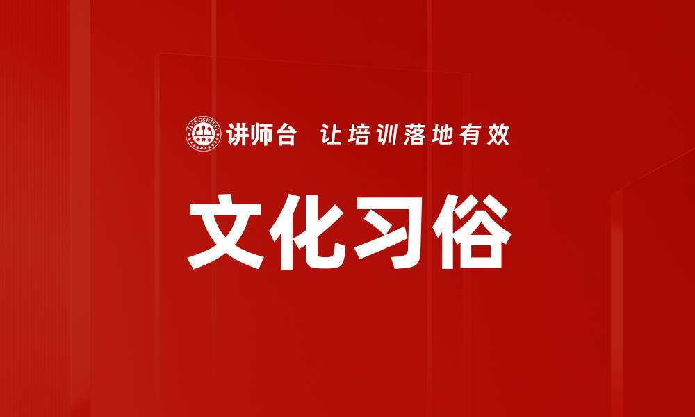 文章文化习俗的缩略图