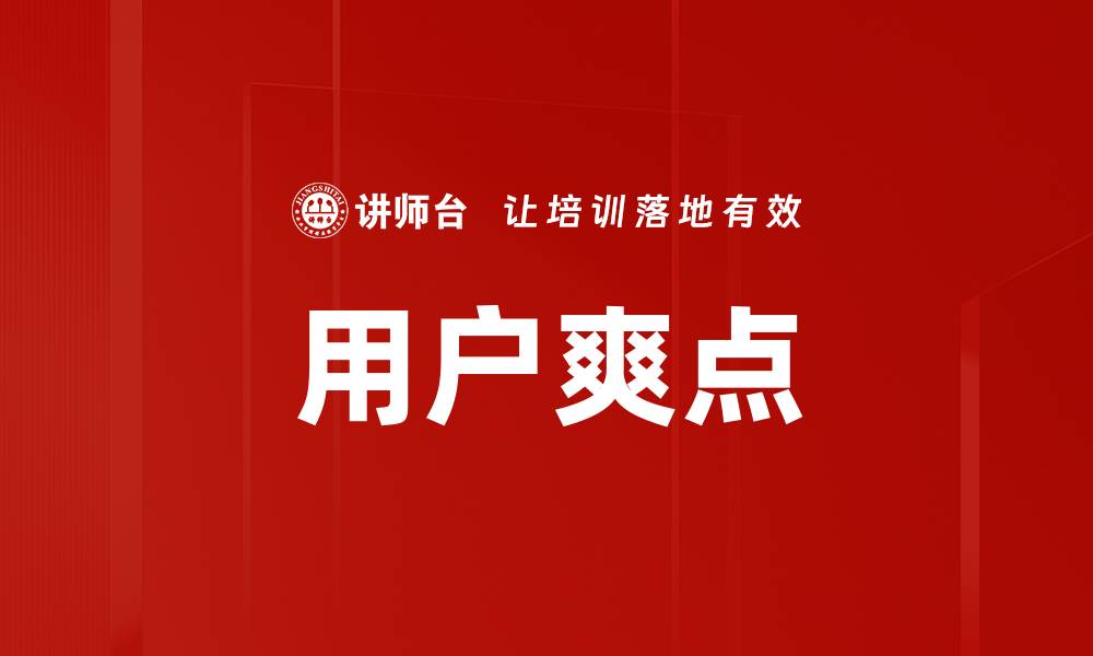 文章用户爽点的缩略图