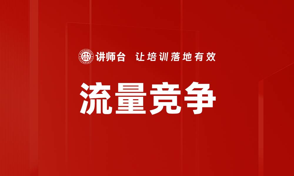 文章流量竞争的缩略图