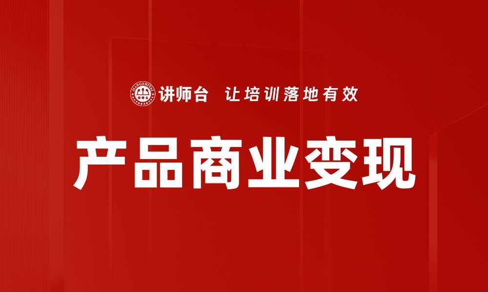 文章产品商业变现的缩略图