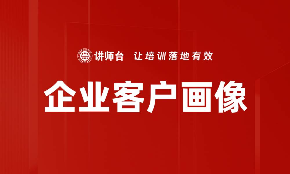 文章企业客户画像的缩略图