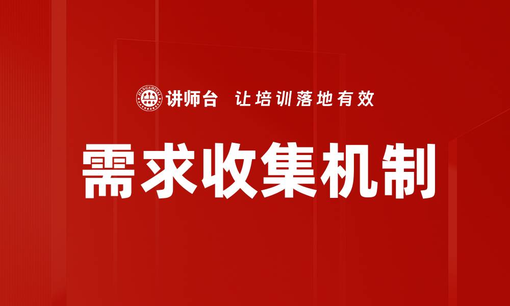 文章需求收集机制的缩略图