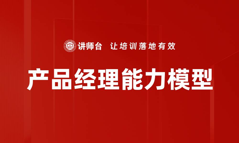 文章产品经理能力模型的缩略图