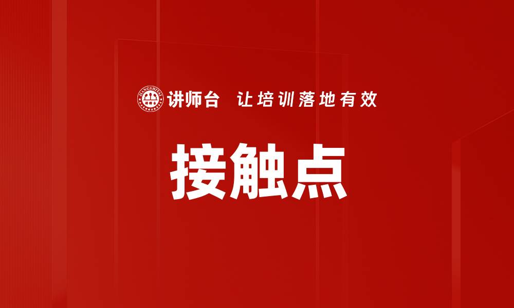 文章接触点的缩略图