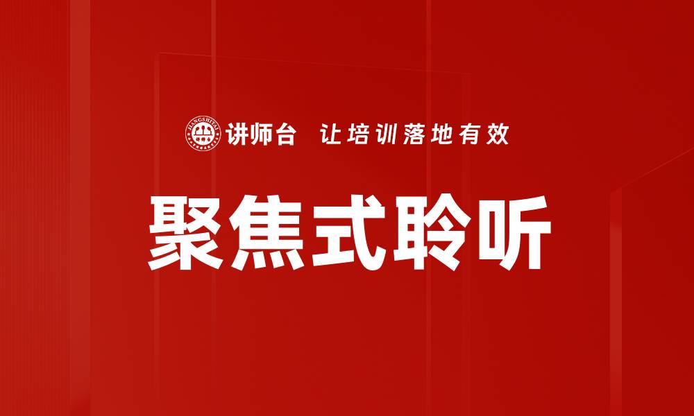 文章聚焦式聆听的缩略图