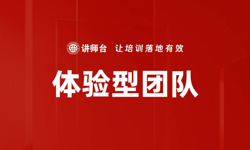 文章体验型团队的缩略图