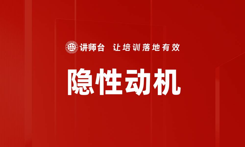 文章隐性动机的缩略图