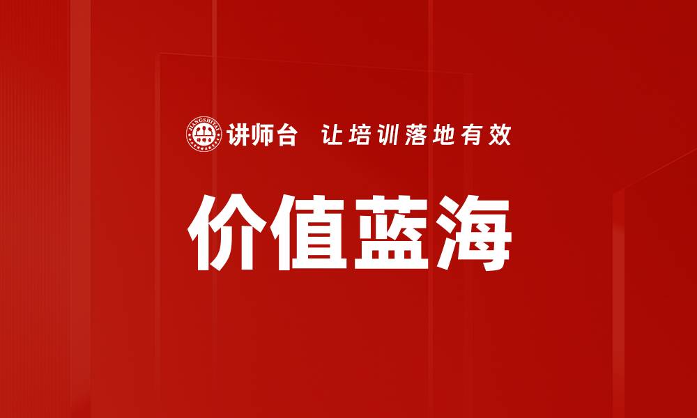 文章价值蓝海的缩略图