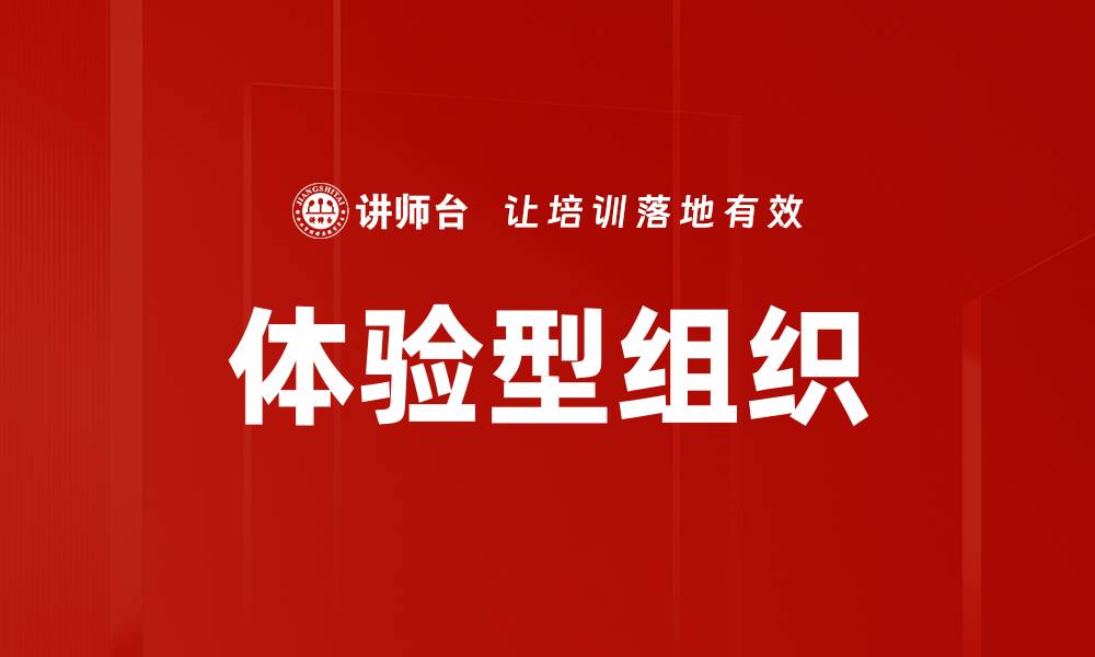 文章体验型组织的缩略图