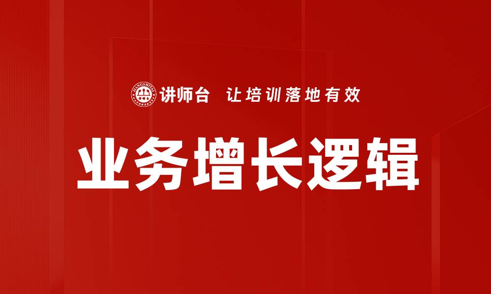 文章业务增长逻辑的缩略图