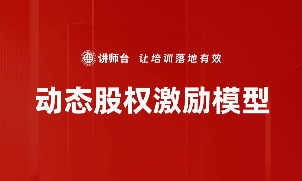 文章动态股权激励模型的缩略图