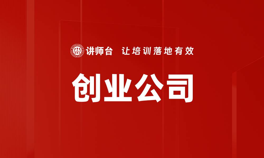 文章创业公司的缩略图