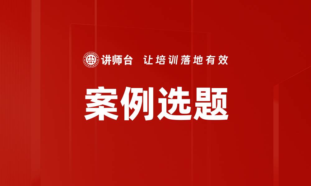 文章案例选题的缩略图