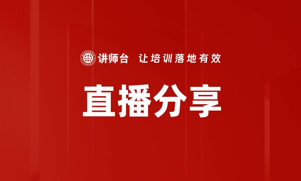 文章直播分享的缩略图