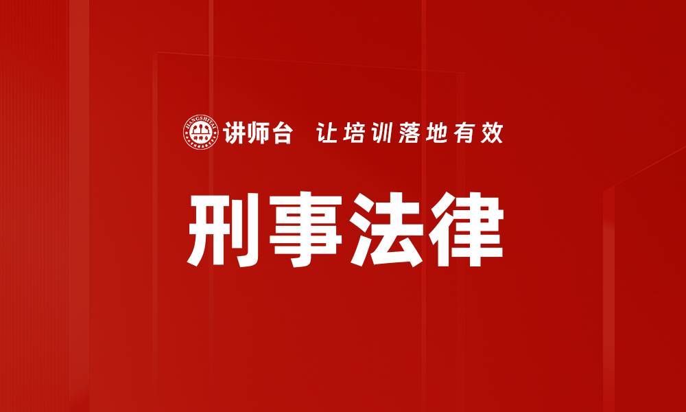 文章刑事法律的缩略图
