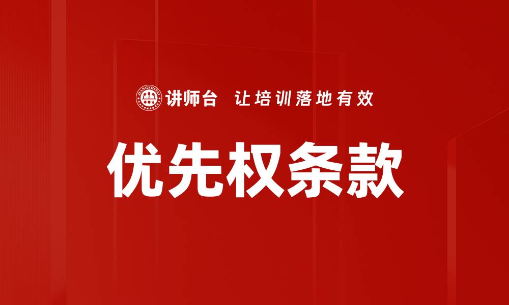 文章优先权条款的缩略图