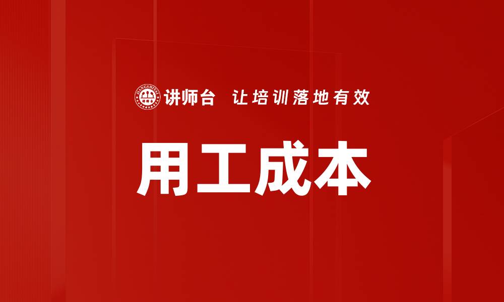 文章用工成本的缩略图
