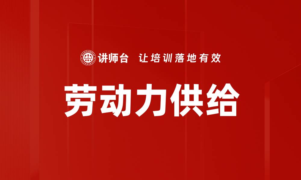 文章劳动力供给的缩略图