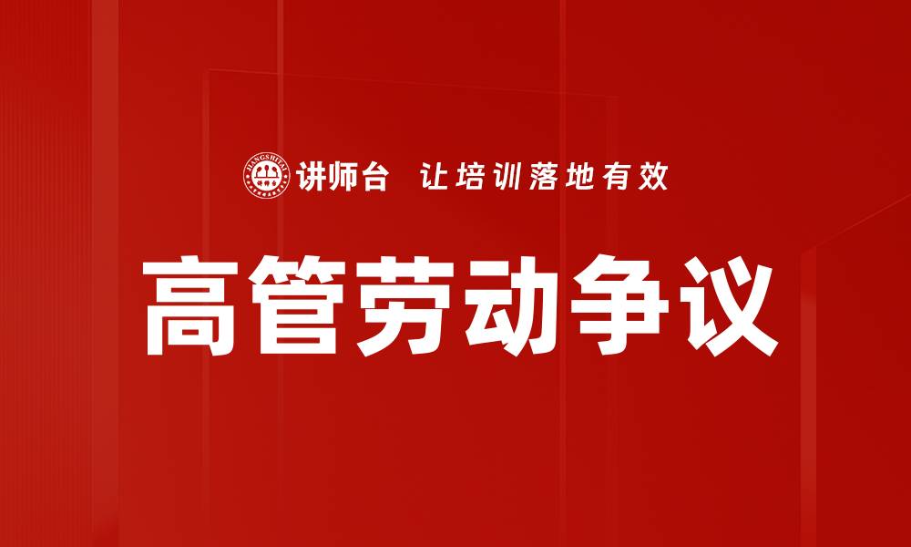 文章高管劳动争议的缩略图