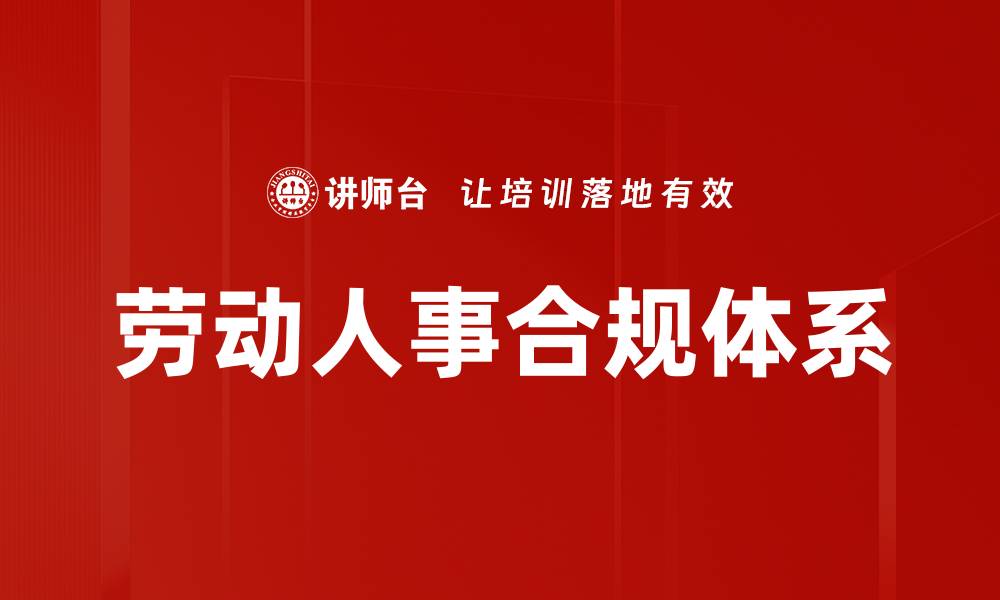 文章劳动人事合规体系的缩略图