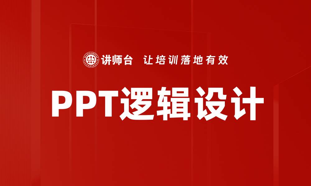 文章PPT逻辑设计的缩略图