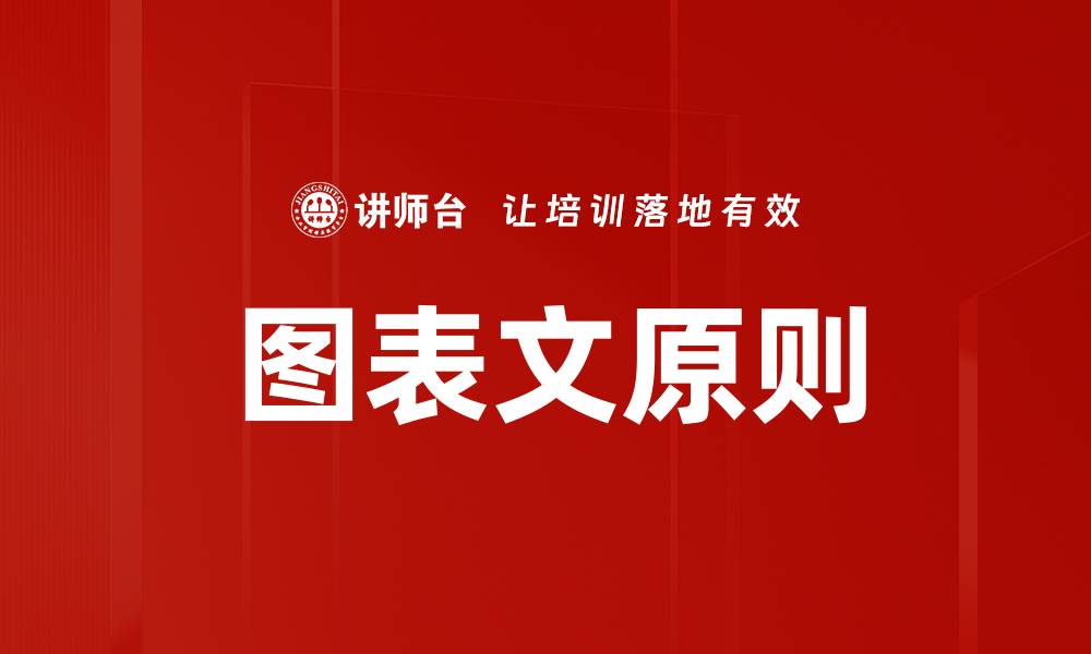 文章图表文原则的缩略图