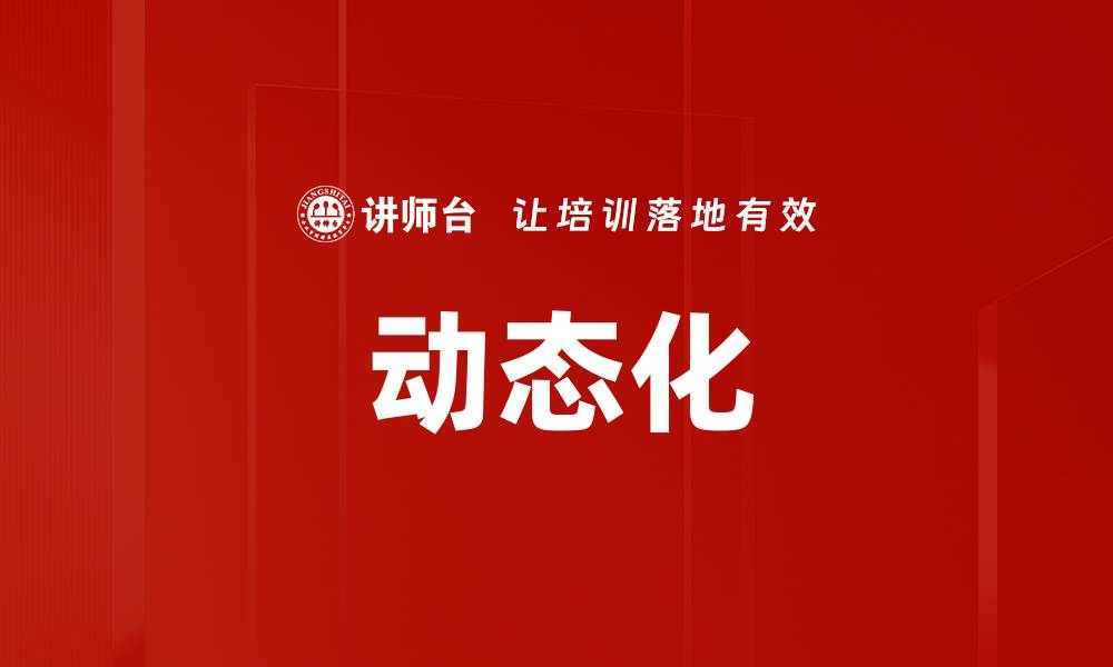 文章动态化的缩略图
