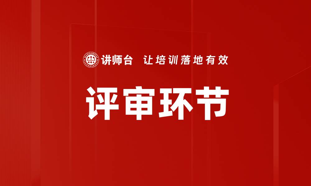文章评审环节的缩略图