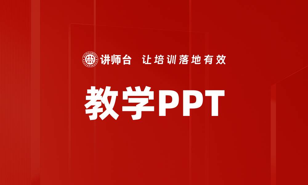 文章教学PPT的缩略图