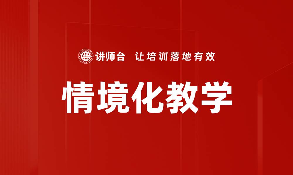 文章情境化教学的缩略图